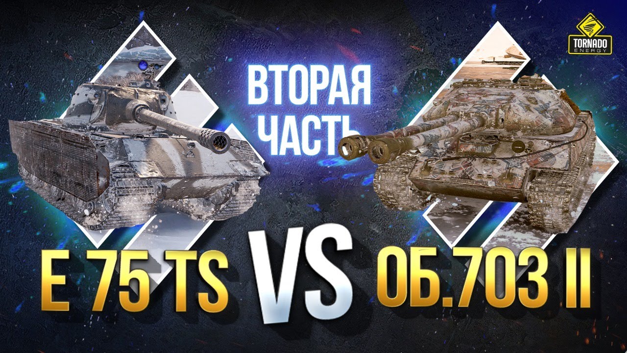 E 75 TS vs. Об.703 вар. II - Какой Прем Танк Лучше?