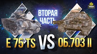 Превью: E 75 TS vs. Об.703 вар. II - Какой Прем Танк Лучше?