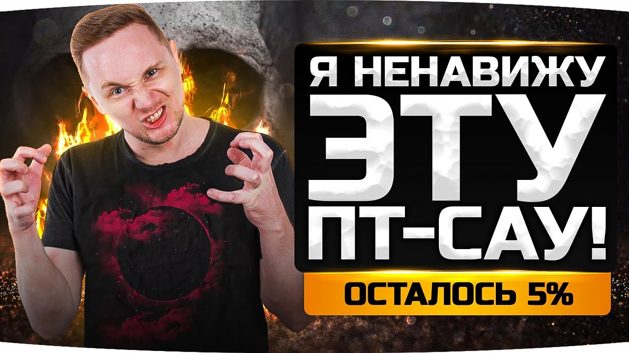 Я НЕНАВИЖУ ЭТУ ПТ-САУ! — ОСТАЛОСЬ 5%! ● Три Отметки на Grille 15 [+ GTA 5 RP]