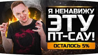 Превью: Я НЕНАВИЖУ ЭТУ ПТ-САУ! — ОСТАЛОСЬ 5%! ● Три Отметки на Grille 15 [+ GTA 5 RP]