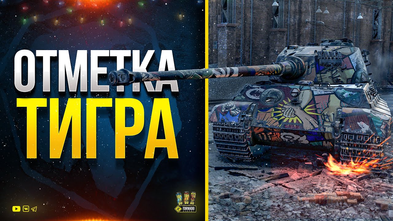 Отметка Тигра в WoT - ПОТОМ PUBG