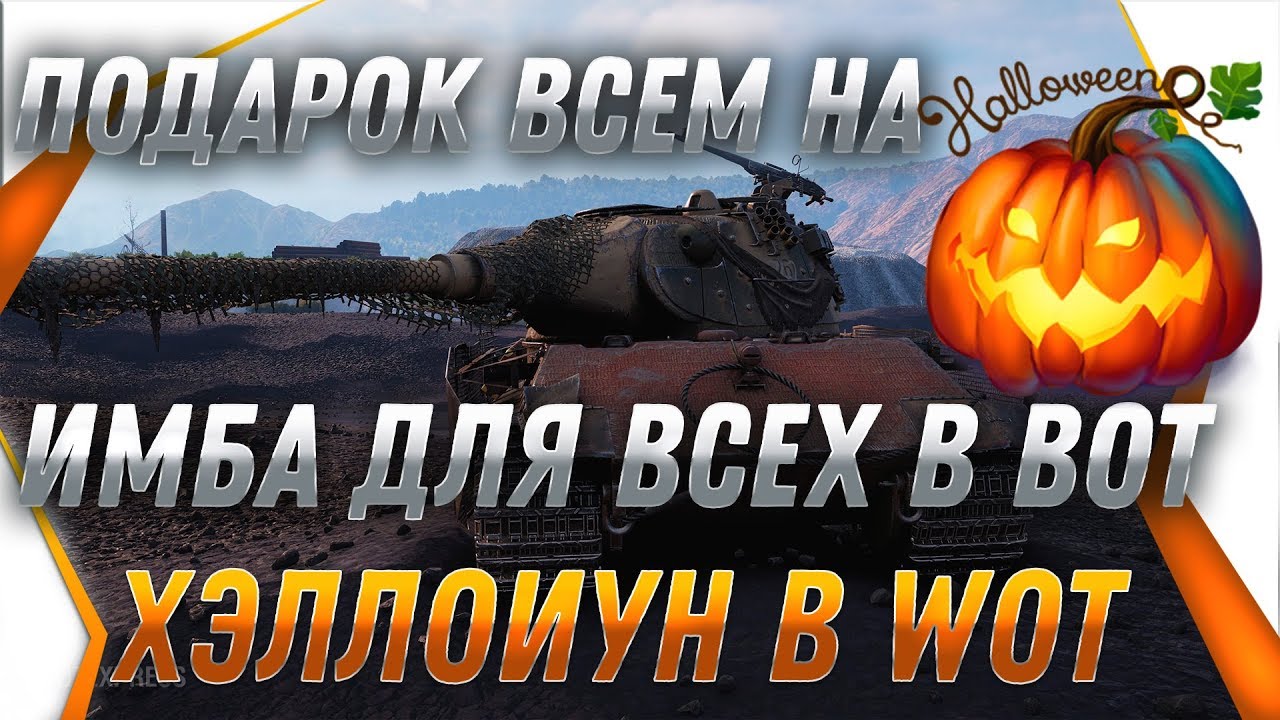 НОВАЯ ИМБА НА ХЭЛЛОУИН WOT 2019 ПОДАРКИ РЕЖИМА ВСЕМ! НАГРАЖДЕНИЕ ВЕТЕРАНОВ ИГРЫ world of tanks 2019