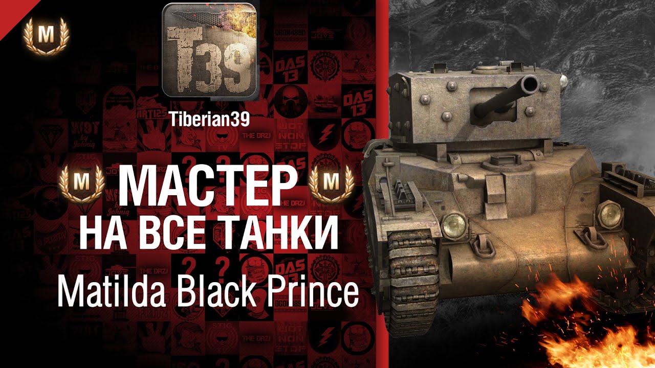 Мастер на все танки №22 Matilda Black Prince - от Tiberian39 [World of Tanks]