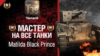 Превью: Мастер на все танки №22 Matilda Black Prince - от Tiberian39 [World of Tanks]