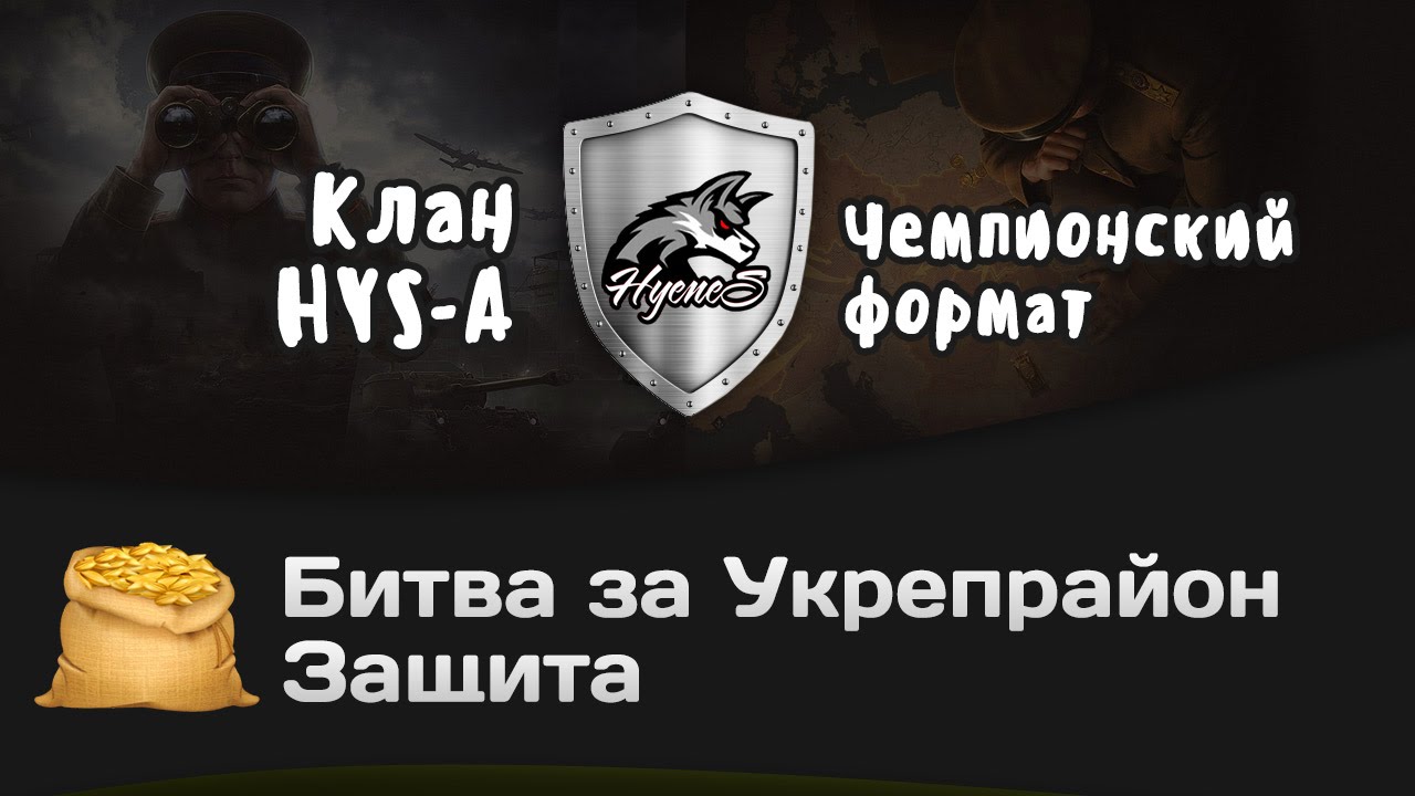 Битва за Укрепрайон - КОРМ2 vs HYS-A