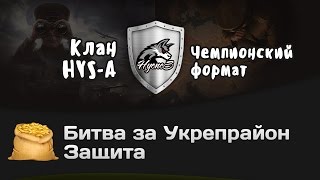 Превью: Битва за Укрепрайон - КОРМ2 vs HYS-A