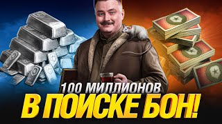 Превью: ТОРГОВЫЙ КАРАВАН - ТРАЧУ 100 МИЛЛИОНОВ СЕРЕБРА!