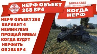 Превью: НЕРФ ОБЪЕКТ 268 ВАРИАНТ 4 НЕМИНУЕМ! ПРОЩАЙ ИМБА! КОГДА БУДУТ НЕРФИТЬ.ОБ 268 ВР 4 НЕРФ