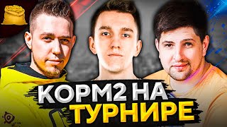 Превью: КОРМ2 НА ТУРНИРЕ. Клановая потасовка. Группа 1. Первый круг