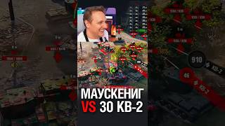 Превью: Mausekönig против 30 КВ-2! #миртанков #wot