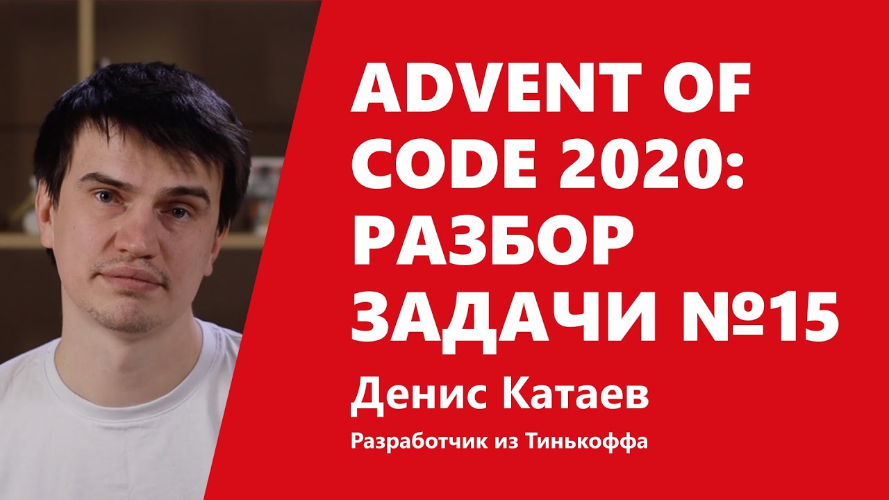 Advent of Code 2020: жонглируем индексами в разборе задачи №15 от Дениса Катаева