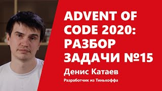 Превью: Advent of Code 2020: жонглируем индексами в разборе задачи №15 от Дениса Катаева