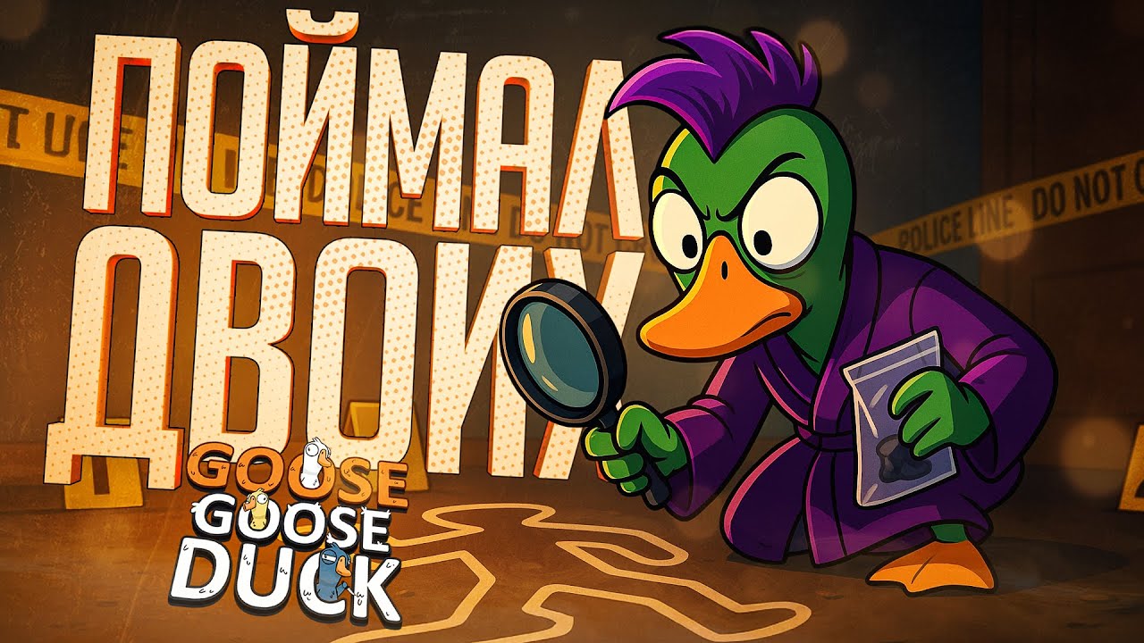 ПОЙМАЛ ДВОИХ АМОГУСОВ, ПОТОМУ ЧТО БЫЛА ЛАСТЕЦКАЯ... — Goose Goose Duck // ДВОЙНАЯ НАРЕЗКА