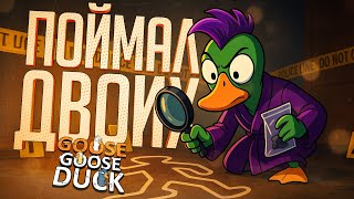 Превью: ПОЙМАЛ ДВОИХ АМОГУСОВ, ПОТОМУ ЧТО БЫЛА ЛАСТЕЦКАЯ... — Goose Goose Duck // ДВОЙНАЯ НАРЕЗКА
