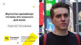 Превью: Фуллстек-дизайнер: почему это классно для всех / Сергей Тимофеев