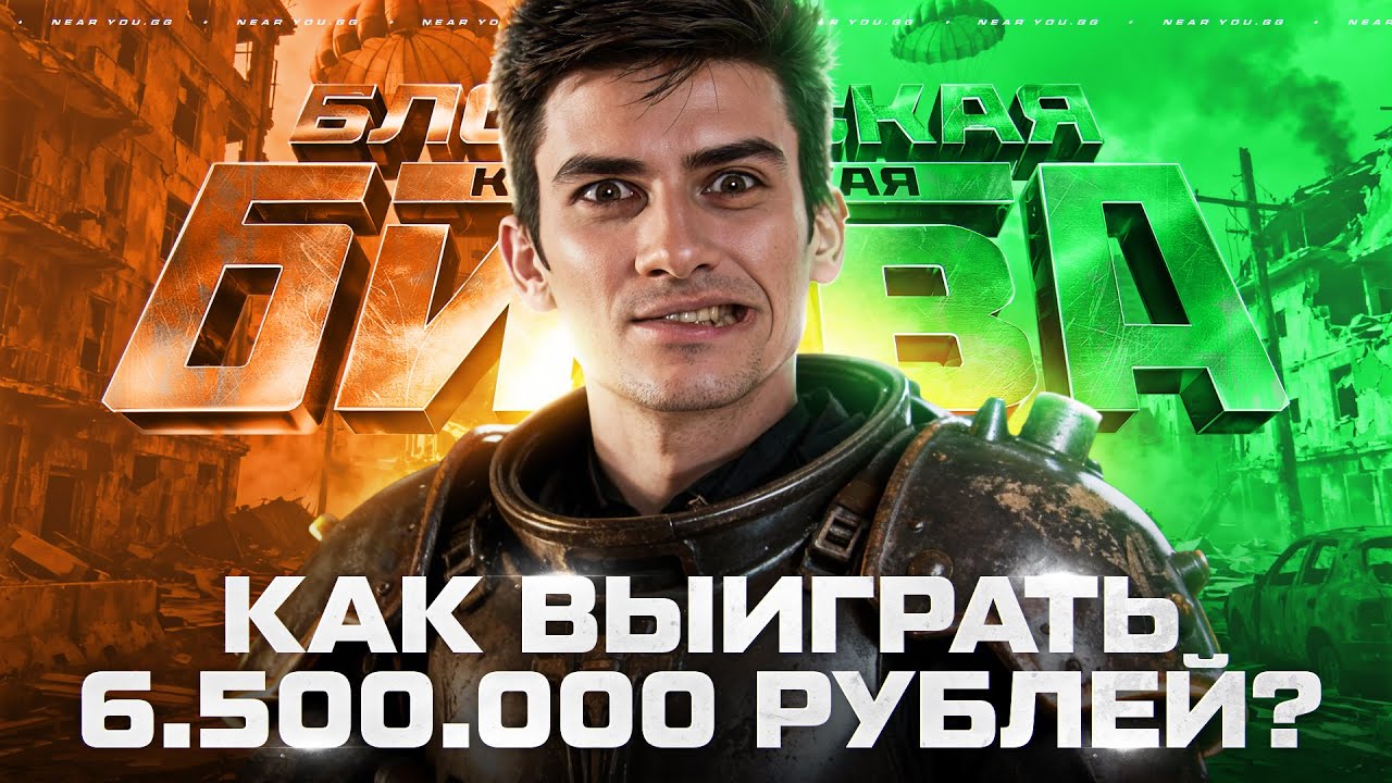 Превью: КОРОЛЕВСКАЯ БИТВА БЛОГЕРОВ - НАЧАЛО! КАК ВЫИГРАТЬ 6.500.000 РУБЛЕЙ?