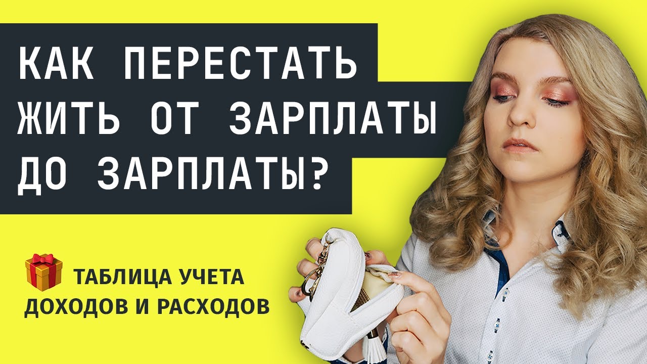 😱  Как накопить деньги, если любишь их тратить до нуля? Как управлять личными финансами?