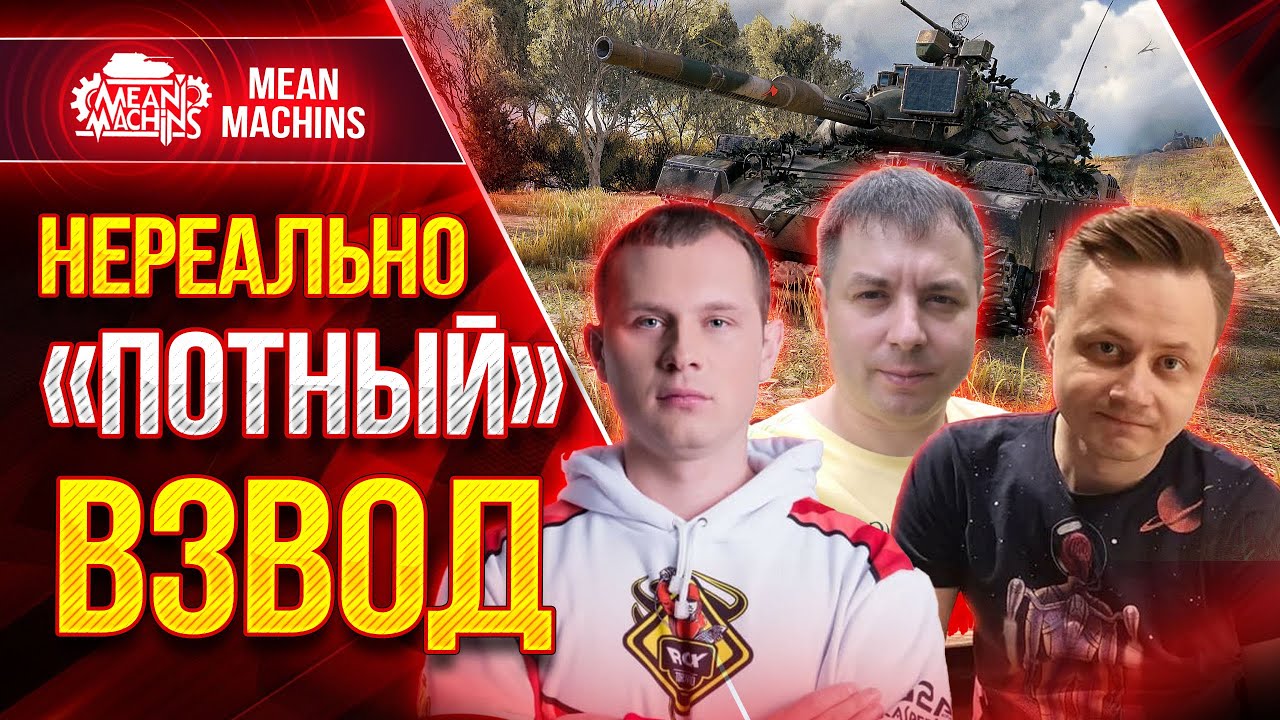 ПОТНЫЙ ВЗВОД в WOT - INSPIRER, FC_DYNAMO &amp; MeanMachins ● 26.08.21 ●  ЭТО БУДЕТ СИЛЬНО