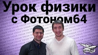 Превью: Стрим - Урок физики с Фотоном64