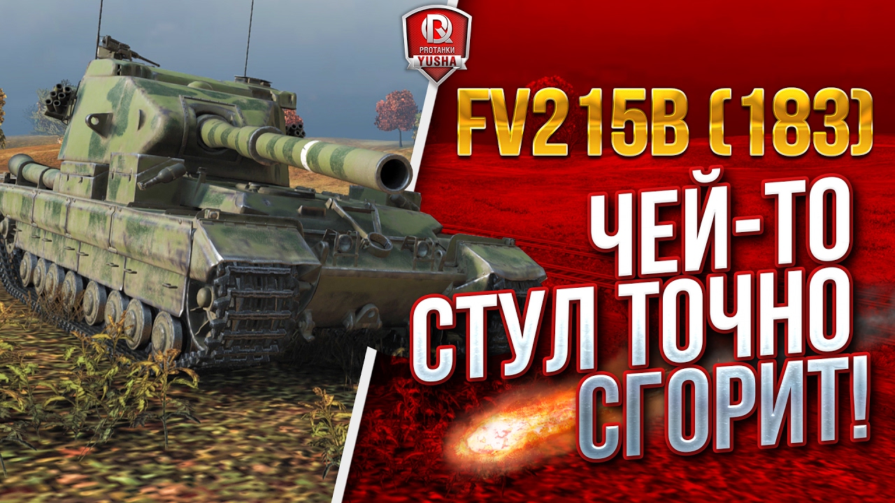 FV215b (183) ★ ЧЕЙ-ТО СТУЛ ТОЧНО СГОРИТ!