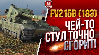 Превью: FV215b (183) ★ ЧЕЙ-ТО СТУЛ ТОЧНО СГОРИТ!