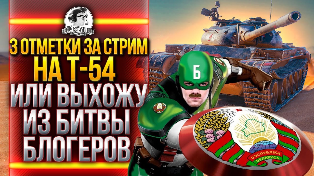 3 ОТМЕТКИ с 0% ЗА СТРИМ на T-54 или ВЫХОЖУ ИЗ БИТВЫ БЛОГЕРОВ!