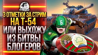 Превью: 3 ОТМЕТКИ с 0% ЗА СТРИМ на T-54 или ВЫХОЖУ ИЗ БИТВЫ БЛОГЕРОВ!