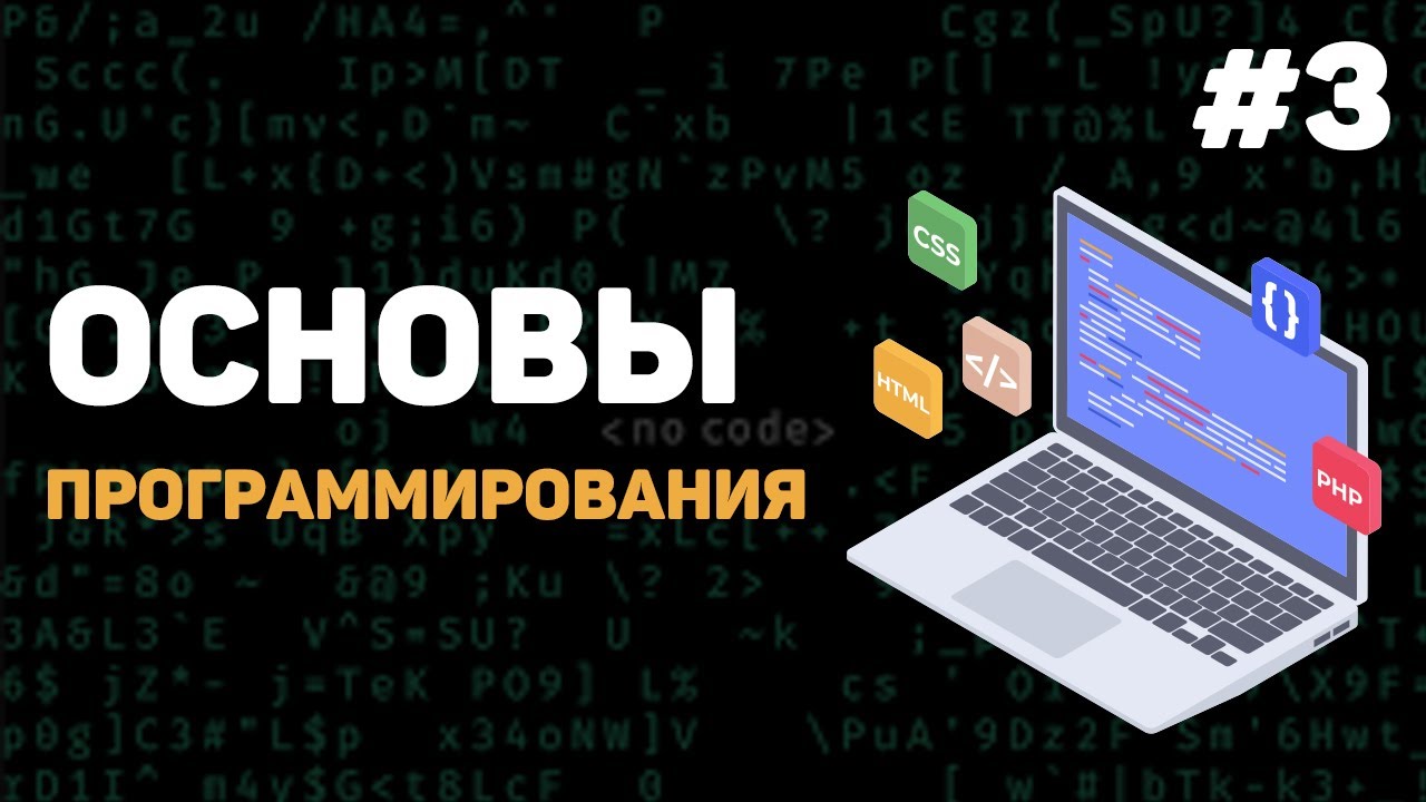 Основы программирования / Урок #3 – Инструменты разработчика