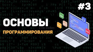 Превью: Основы программирования / Урок #3 – Инструменты разработчика