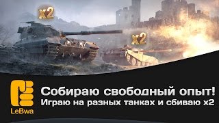 Превью: Собираю свободный опыт! Играю на разных танках и сбиваю x2