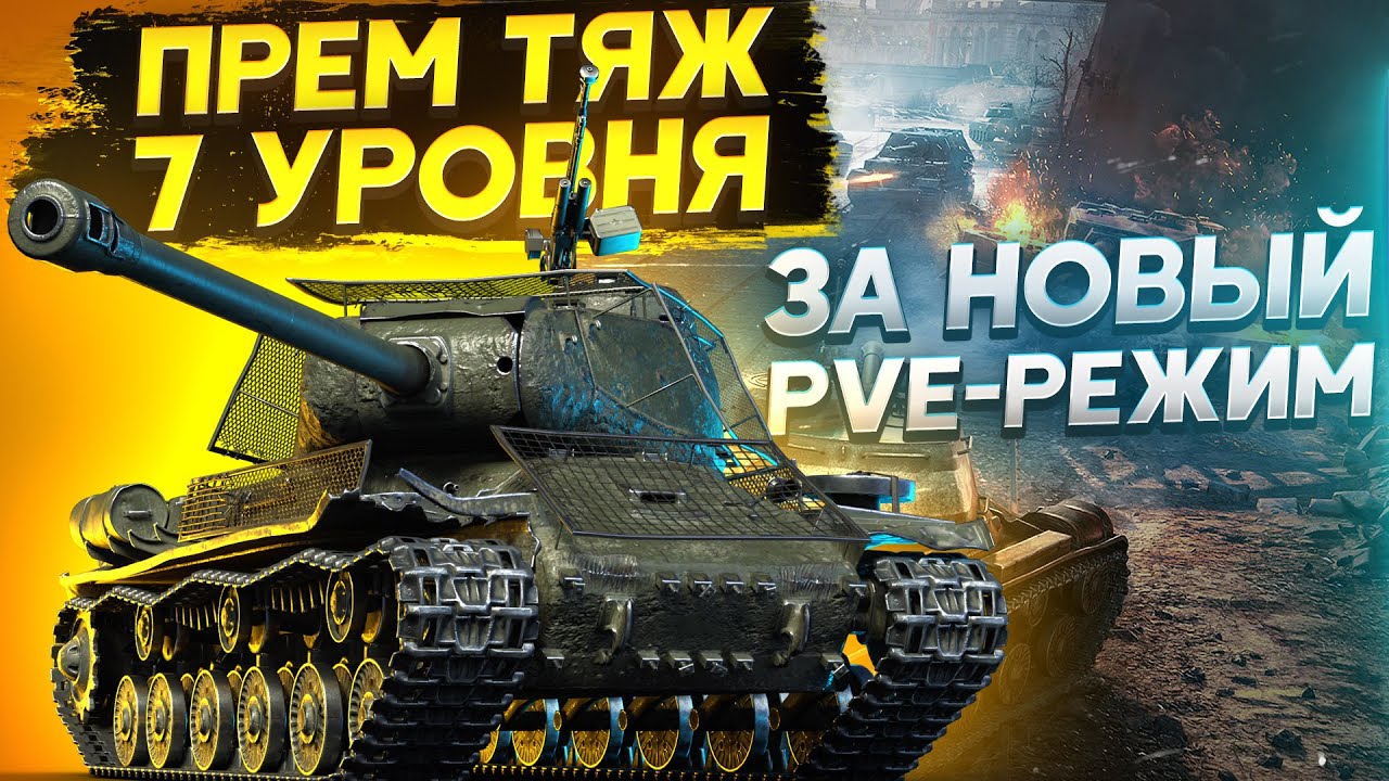 ПРЕМ ТЯЖ 7 Уровня за PVE РЕЖИМ WoT &quot;Дорога на Берлин&quot;!