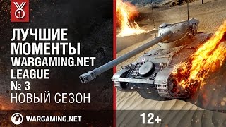 Превью: Лучшие моменты Wargaming.net League, выпуск 3