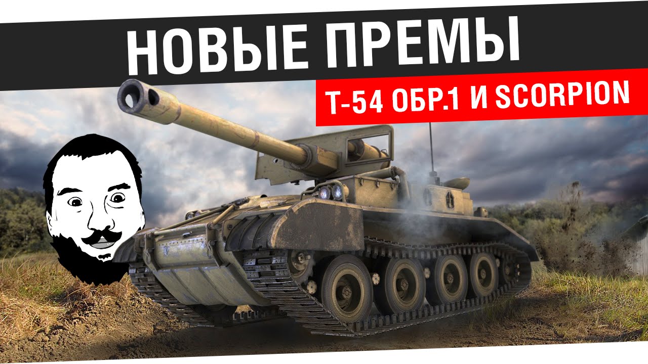 Новые премы с теста - Т-54 и Scorpion