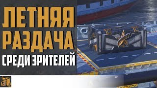 Превью: ЛЕТНИЙ РОЗЫГРЫШ! ✌ World of Warships