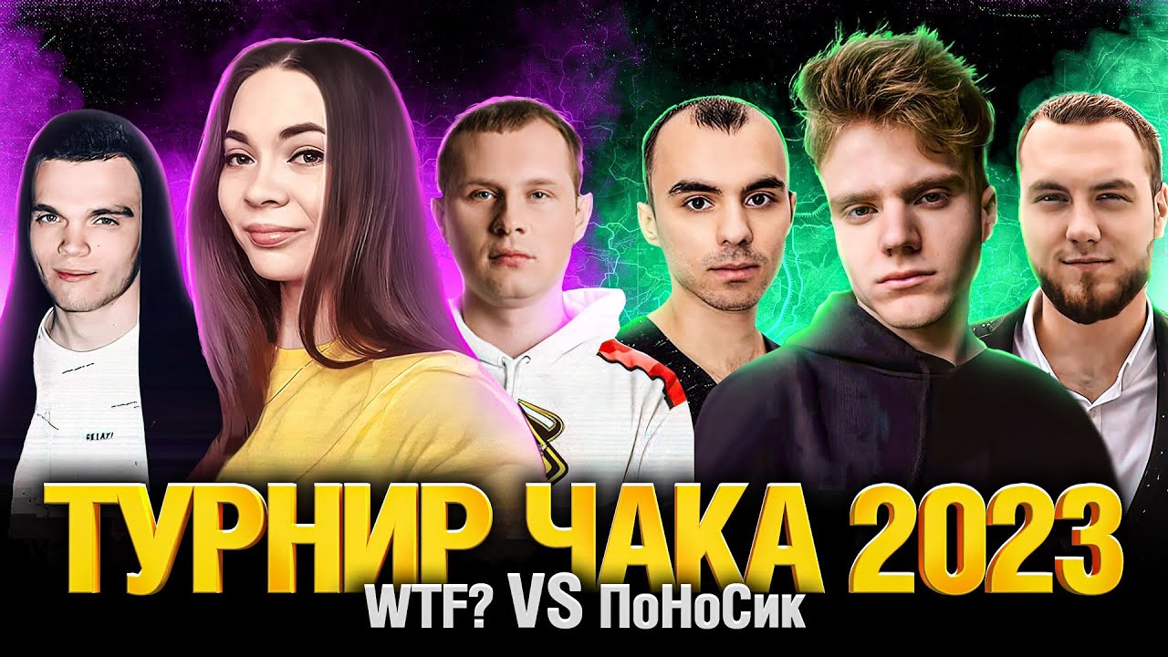 Турнир Чака 2023 - WTF? VS ПоНоСик