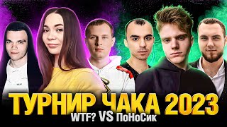 Превью: Турнир Чака 2023 - WTF? VS ПоНоСик