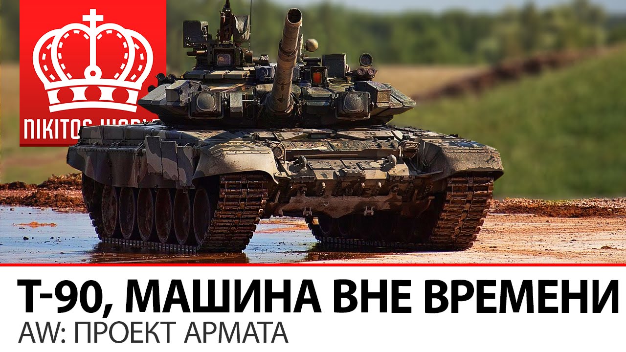 T90, Машина вне времени | AW: Проект Армата