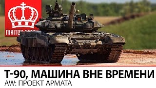 Превью: T90, Машина вне времени | AW: Проект Армата