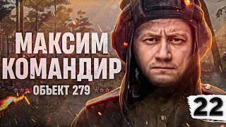 Превью: МАКСИМ КОМАНДИР! У МЕНЯ ВСЁ ПОЛУЧИТСЯ! Объект 279. Серия 22 (87,03% старт)