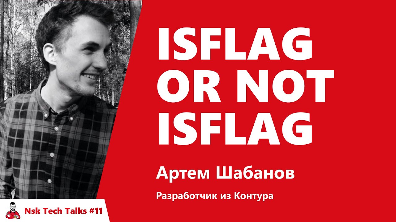 isFlag or not isFlag. Артем Шабанов, Контур