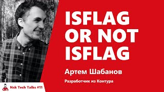 Превью: isFlag or not isFlag. Артем Шабанов, Контур