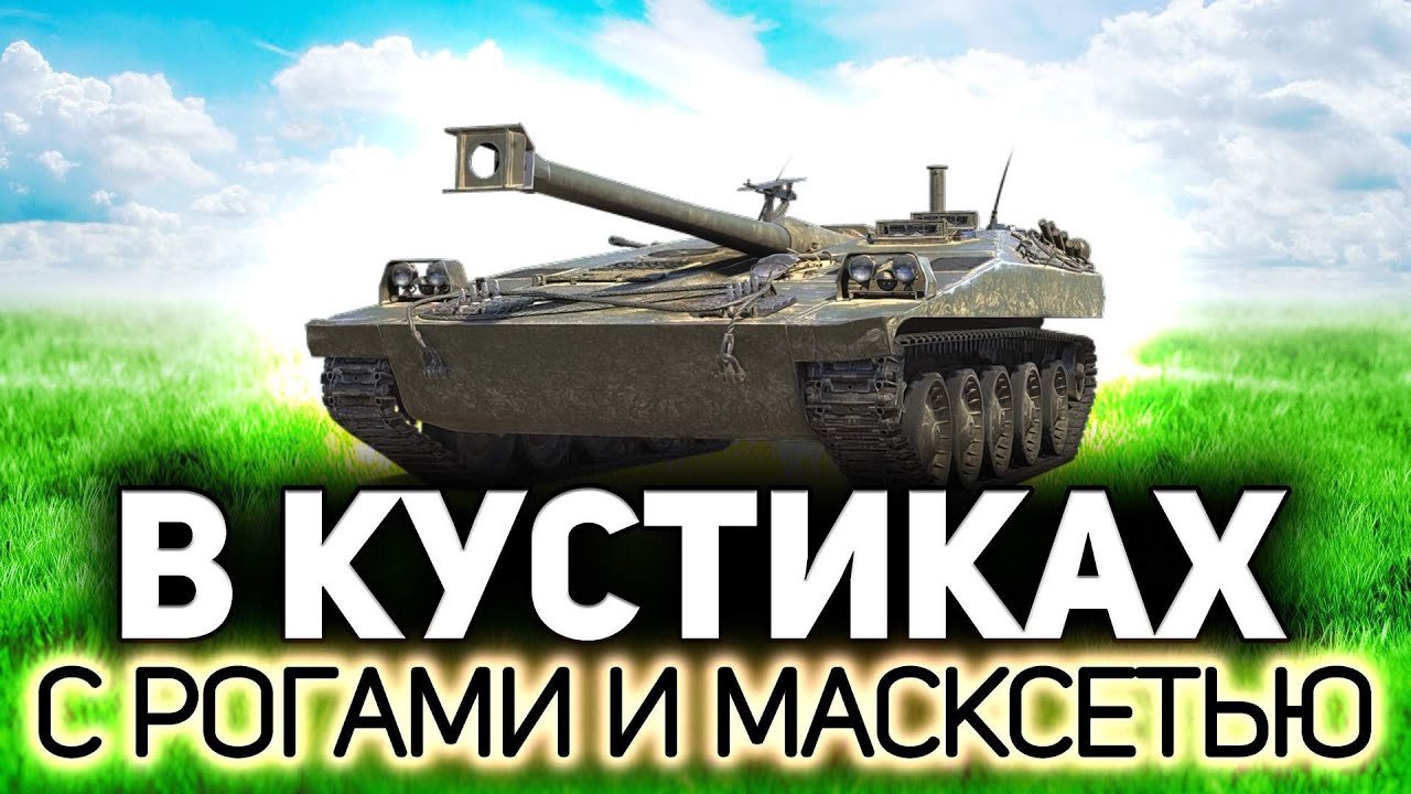 А что если я встану в куст и буду стрелять голдой? 💥 Надо что-то менять в своей игре