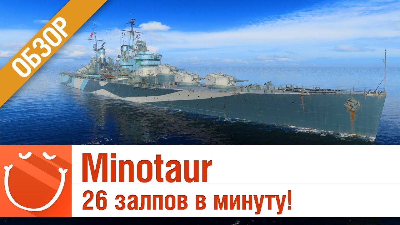 Minotaur 26 залпов в минуту - обзор