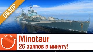 Превью: Minotaur 26 залпов в минуту - обзор