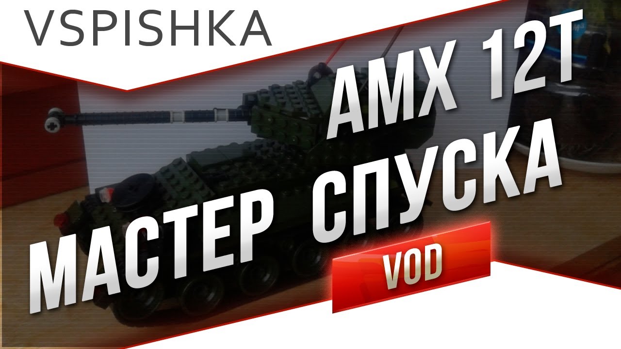 AMX 12t - &quot;Мастер &quot;Спиногрыз&quot; от Вспышки [Virtus.pro]