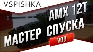 Превью: AMX 12t - &quot;Мастер &quot;Спиногрыз&quot; от Вспышки [Virtus.pro]