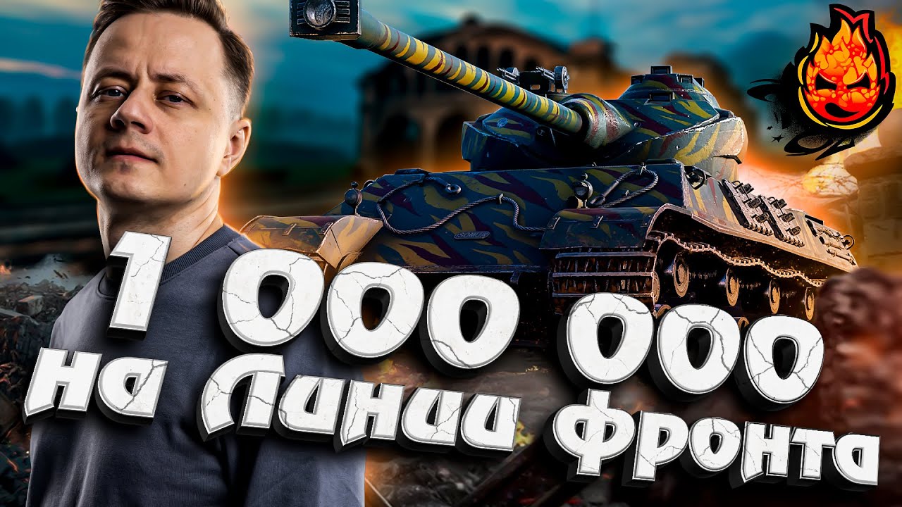 Первый миллион на новой Линии Фронта!  #inspirer #инспирер #worldoftanks