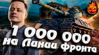 Превью: Первый миллион на новой Линии Фронта!  #inspirer #инспирер #worldoftanks