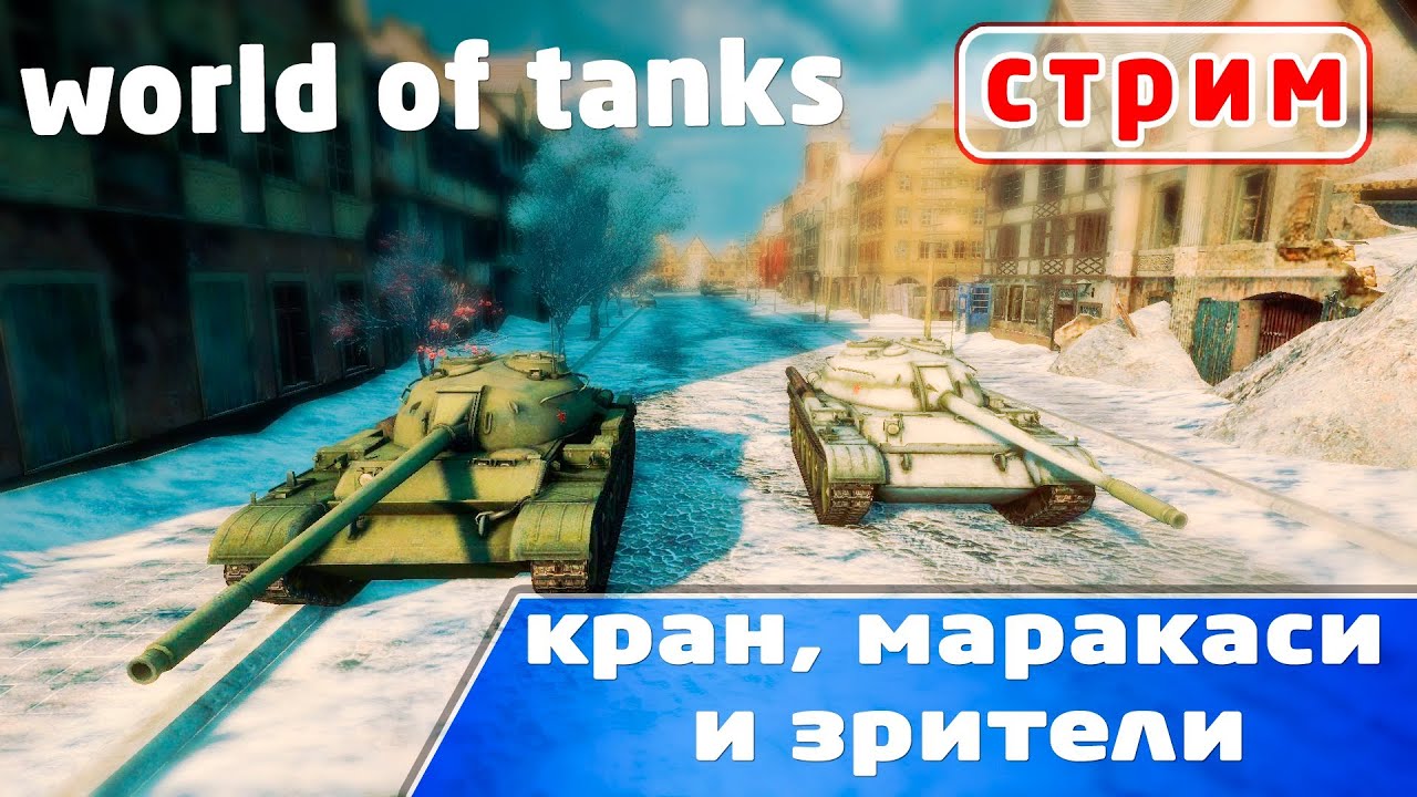 World of Tanks стрим маракаси и кран