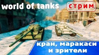 Превью: World of Tanks стрим маракаси и кран